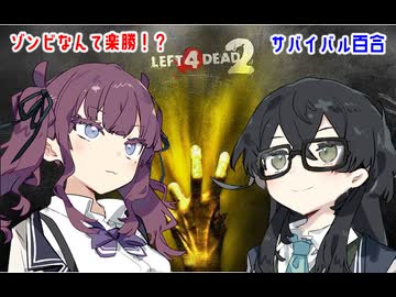 【L4D2】ゾンビだらけの世界で生き延びる百合１【花梨・千冬実況】