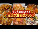 マジで美味いぶぶか油そばアレンジまとめ①