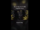 【英語で歌ってみた】化けの花/なきそ【Vocal Only】