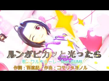 【MMD、アイドルマスター】ルンがピカッと光ったら【三浦あずさ】