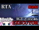 ELDENRING NIGHTREIGN RTA Any% 執行者 2:35:46 part3