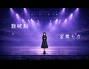 【宮舞モカ】『難破船』中森明菜（Cover）（CV.峯田茉優）