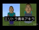 変態エリトラ青年アキラ