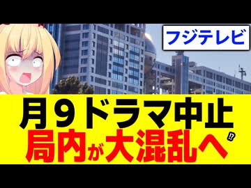 フジテレビ「助けて！夫婦別姓刑事で問題が起きたから月９ドラマの恋愛モノを中止しろとか上層部がおかしいの!!」状態だとネットで話題にwww