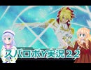 スパロボY実況２2,りりせとそらのプレイ日記、ボイスロイド解説