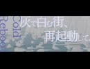 灰で白む街、再起動して。/カゼヒキ