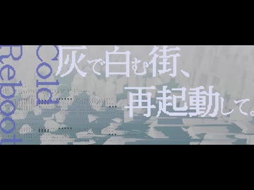 灰で白む街、再起動して。/カゼヒキ