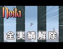 【ゆっくり実況・Noita】#13 全実績解除！！
