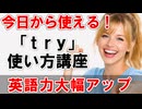 今日から使える！ tryの使い方講座【英語がぐっと身近に】 ＃035