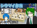 【これぞ横浜飯】新幹線の車内でシウマイ弁当を食べる【歩とみおの旅日記】
