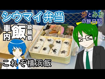 【これぞ横浜飯】新幹線の車内でシウマイ弁当を食べる【歩とみおの旅日記】