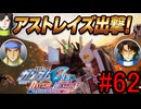 【実況】ナチュラルが行くC.E.　62話目