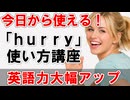 聞くだけで身につく！hurryの使い方講座【急ぐ英語が自然に出る50フレーズ】 ＃036
