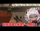 【The Case of the Golden Idol #1】穴埋め推理ゲームにハマってるので大名作らしいこのゲームをやるぞ　【ずんだもん実況】