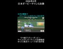 日本ダービーチャンミpart14　レース横映像　ショート動画版