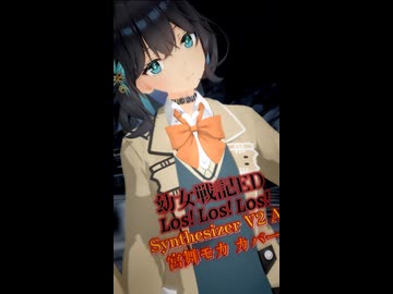 【幼女戦記1期ED】Los! Los! Los!【SynthV2AI 宮舞モカ カバー】