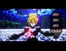 【東方MMD】　　懺悔参り　　　　とらまる