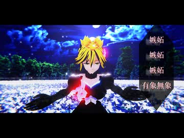 【東方MMD】　　懺悔参り　　　　とらまる
