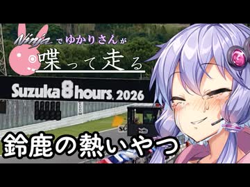 【結月ゆかり車載】Ninjaでゆかりさんが喋って走る　～鈴鹿の熱いやつ～