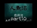 【実況:最終回】人魚沼　part10