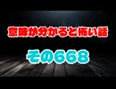 【怖い話】意味が分かると怖い話朗読・意味怖668
