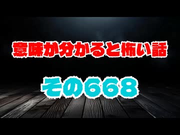 【怖い話】意味が分かると怖い話朗読・意味怖668