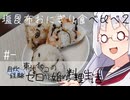 【自炊経験ゼロ】塩昆布おにぎり食べ比べ２（おかか・油揚げ・しゃけ） 東北イタコの自炊経験ゼロから始める料理生活 ＃-【VOICEPEAK】