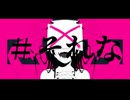 ぎんC【#それな】feat.初音ミク