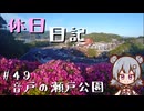 休日日記#49　音戸の瀬戸公園【シンプル車載動画投稿祭】