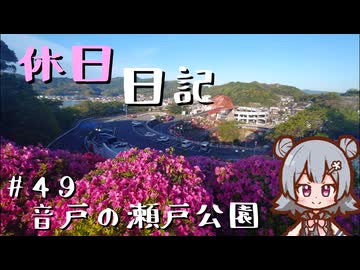 休日日記#49　音戸の瀬戸公園【シンプル車載動画投稿祭】
