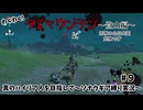 ゾナウギア縛り実況～真のハイリア人を目指して～＃9