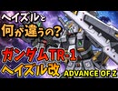 【ヘイズルと何が違うの？】ガンダムTR-1ヘイズル改【ADVANCE OF Ζ】