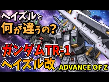 【ヘイズルと何が違うの？】ガンダムTR-1ヘイズル改【ADVANCE OF Ζ】