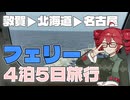 【重音テトが行く】フェリーで4泊5日旅行！敦賀から北海道、そして名古屋へ【初投稿】