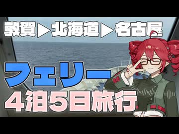 【初投稿】フェリーで4泊5日旅行！敦賀から北海道、そして名古屋へ【重音テトが行く】
