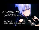 「ハナムケのハナタバ（xRライブ フルver.）」 コメティック 【4K60 320kbps】【シャニソン】