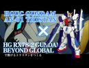 HGUCトリスタンをBEYOND GLOBALで動けるトリスタンをつくる