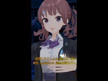 【艦隊これくしょん -艦これ- OP】海色【SynthV2 AI 夏色花梨 カバー】