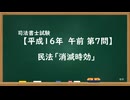 【H16-AM07】民法「消滅時効」通常