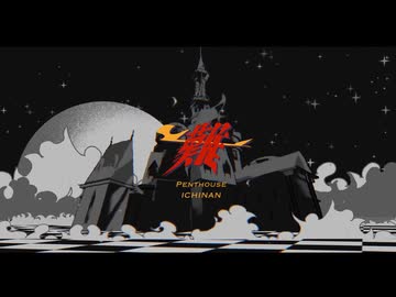 一難 (undertaker) Cover / 花緑青 x ねむれす