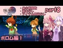 ひたすら楽してFF4TAをやるゆかりさんと茜ちゃん【part8】