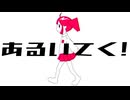 あるいてく！ / げんきち & 重音テト