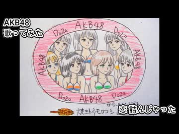 AKB48　恋 詰んじゃった　歌ってみた カラオケLive 本人ズ