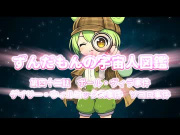 ずんだもんの宇宙人図鑑　第四十二話　ポール・ヴィラ事件 ゲイリー・ウィルコックス事件　ソコロ事件