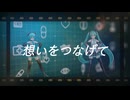 想いをつなげて