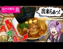 えっ！ダイソーの食材だけで本格ラーメンを！？