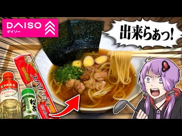 えっ！ダイソーの食材だけで本格ラーメンを！？