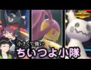 【ポケモンチャンピオンズ】メガクチート率いる小さくて強い小隊【ボイスロイド+ゆっくり実況】