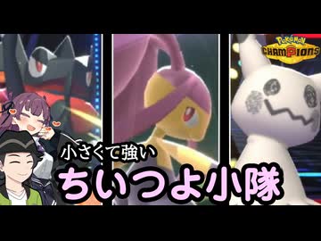 【ポケモンチャンピオンズ】メガクチート率いる小さくて強い小隊【ボイスロイド+ゆっくり実況】