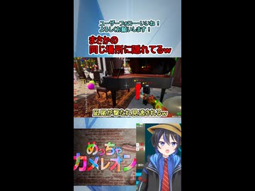 ショート動画【配信切り抜き】めっちゃカメレオン！偶然にも知らずに全く同じ場所に隠れていた件ｗｗｗ